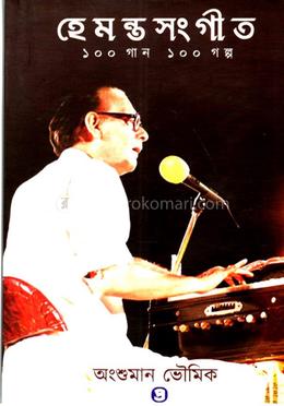 হেমন্ত সঙ্গীত ১০০ গান ১০০ গল্প