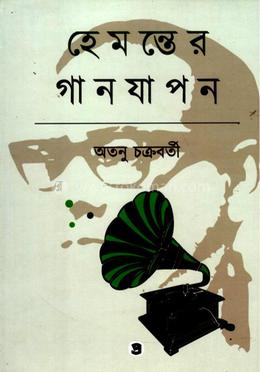 হেমন্তের গানযাপন