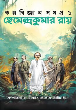 হেমেন্দ্রকুমার রায়ের কল্পবিজ্ঞান রচনাসমগ্র – প্রথম খণ্ড