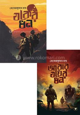 হেমেন্দ্রকুমার রায়ের জনপ্রিয় বেস্টসেলার দুটি বইয়ের কালেকশন image