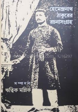 হেমেন্দ্রনাথ ঠাকুরের রচনাসংগ্রহ
