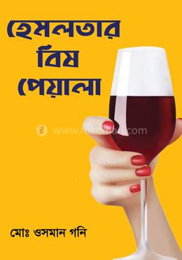 হেমলতার বিষ পেয়ালা image