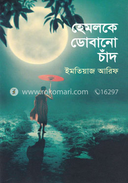 হেমলকে ডোবানো চাঁদ image