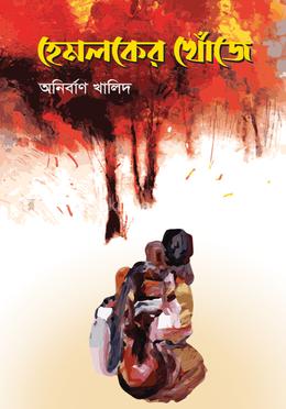 হেমলকের খোঁজে