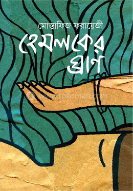 হেমলকের ঘ্রাণ image