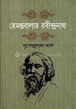 হেমন্তবালার রবীন্দ্রনাথ image