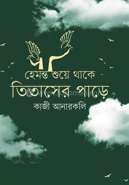 হেমন্ত শুয়ে থাকে তিতাসের পাড়ি image