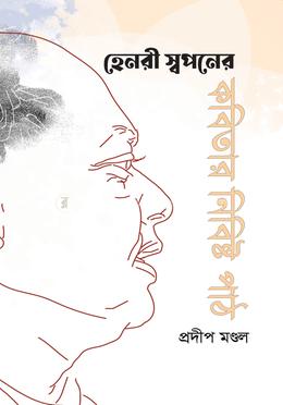 হেনরী স্বপনের কবিতার নিবিষ্ট পাঠ image