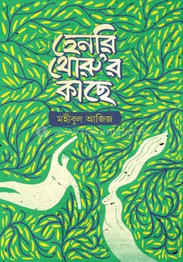 হেনরি থোরু’র কাছে