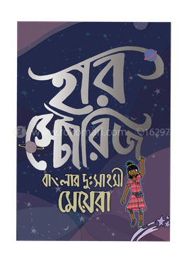 হারস্টোরিজ: বাংলার দুঃসাহসী মেয়েরা ভলিউম ১ image