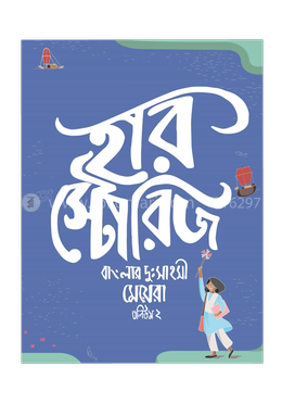 হারস্টোরিজ: বাংলার দুঃসাহসী মেয়েরা ভলিউম ২
