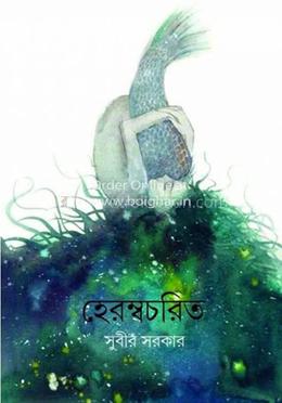 হেরম্বচরিত 