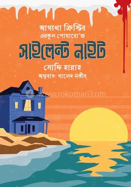 এরকুল পোয়ারো'জ সাইলেন্ট নাইট 