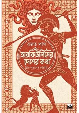 হারকিউলিসের দেশের কথা