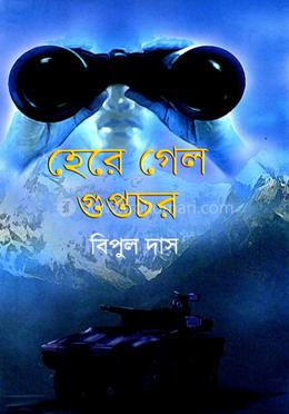 হেরে গেলো গুপ্তচর