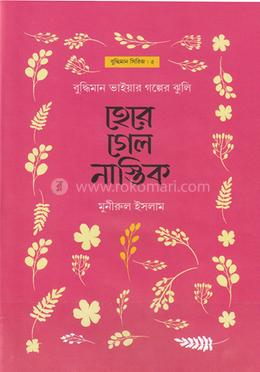 হেরে গেল নাস্তিক image