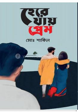 হেরে যায় প্রেম