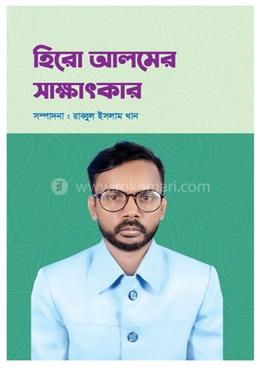 হিরো আলমের সাক্ষাৎকার