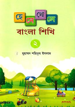 হেসে খেলে বাংলা শিখি-২