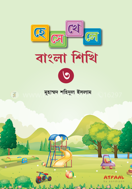 হেসে খেলে বাংলা শিখি-৩ image