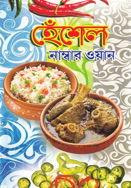 হেঁশেল নাম্বার ওয়ান image