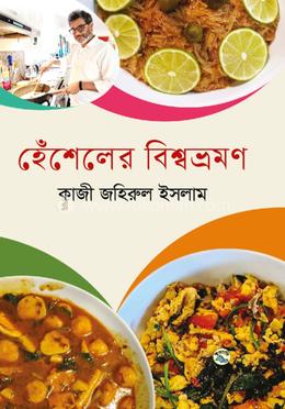 হেঁশেলের বিশ্বভ্রমণ