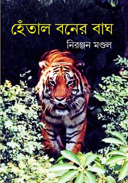 হেঁতাল বনের বাঘ image