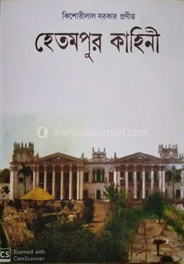 হেতমপুর কাহিনী