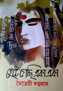 হেটে গেছি একা একা image