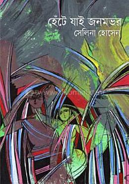 হেঁটে যাই জনমভর 