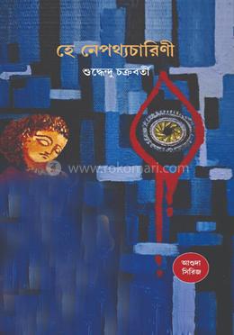 হে নেপথ্যচারিণী