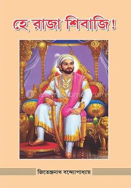 হে রাজা শিবাজী