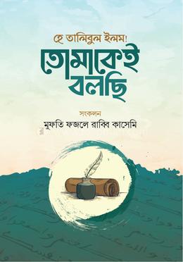 হে তালিবুল ইলম! তোমাকেই বলছি image