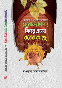 হে বান্দাগণ ফিরে এসো রবের কাছে