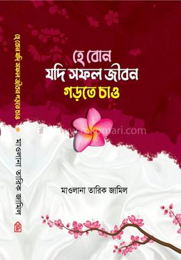হে বোন যদি সফল জীবন গড়তে চাও