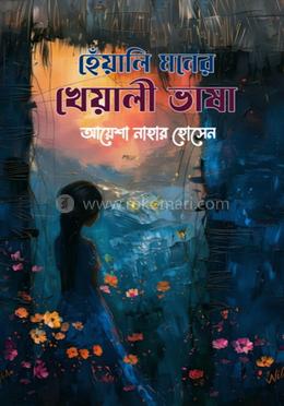 হেঁয়ালি মনের খেয়ালী ভাষা