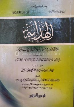 হেদায়া আখেরাইন (আরবি) - জামাত-মিশকাত