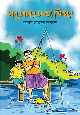 হাবু মামার মৎস্য শিকার image