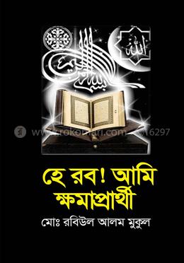 হে রব আমি ক্ষমাপ্রার্থী