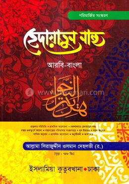 হেদায়াতুন্নাহু (আরবি-বাংলা) image
