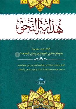 هداية النحو (হিদায়াতুন নাহু) image