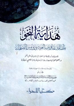 هداية النحو (হিদায়াতুন নাহু)(হার্ড কভার) image