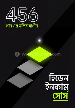 হিডেন ইনকাম সোর্স image