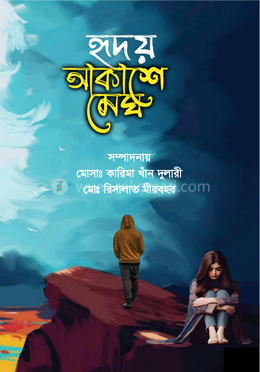 হৃদয় আকাশে মেঘ
