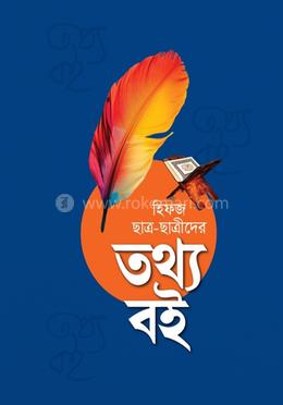 হিফজ ছাত্র-ছাত্রীদের তথ্য বই