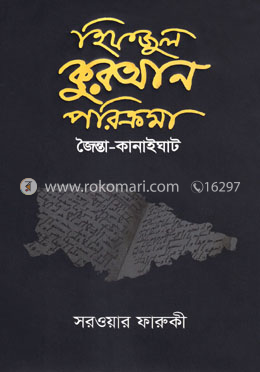 হিফজুল কুরআন পরিক্রমা : জৈন্তা-কানাইঘাট image