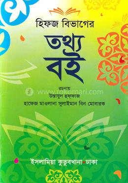 হিফজ বিভাগের তথ্য বই image