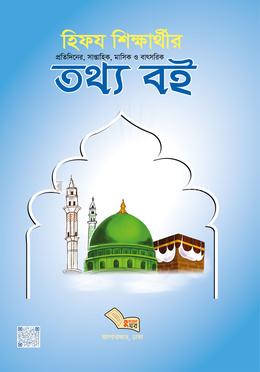 হিফয শিক্ষার্থীর তথ্য বই image