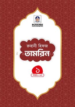 হিফজ তামরিন (খন্ড ১) image