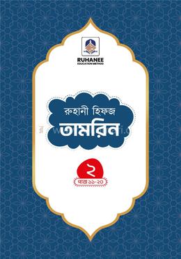 হিফজ তামরিন (খন্ড-২) image